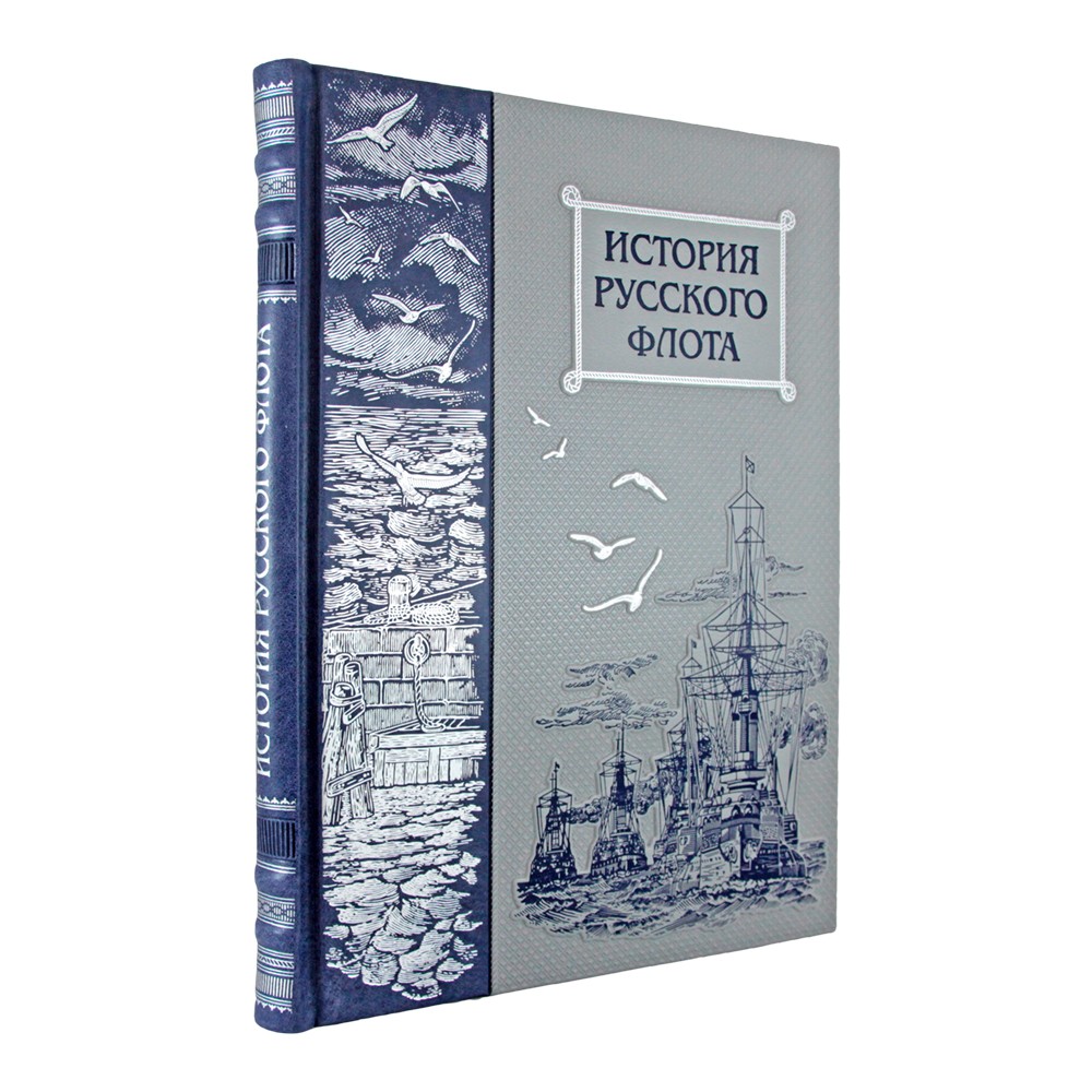 Подарочная книга. История русского флота в кожаном переплете