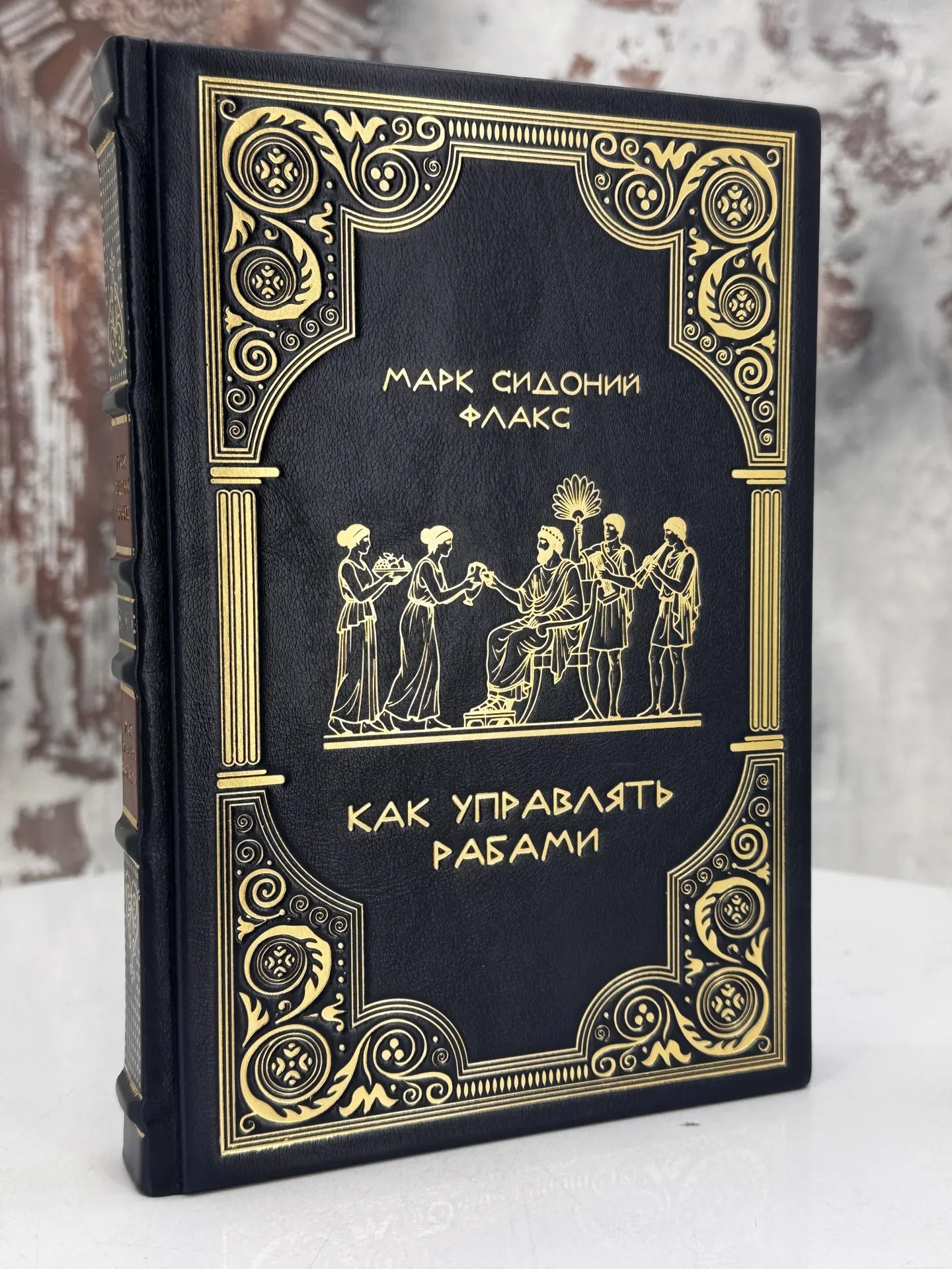 Подарочная книга Как управлять рабами Фалкс Марк Сидоний в кожаном переплете