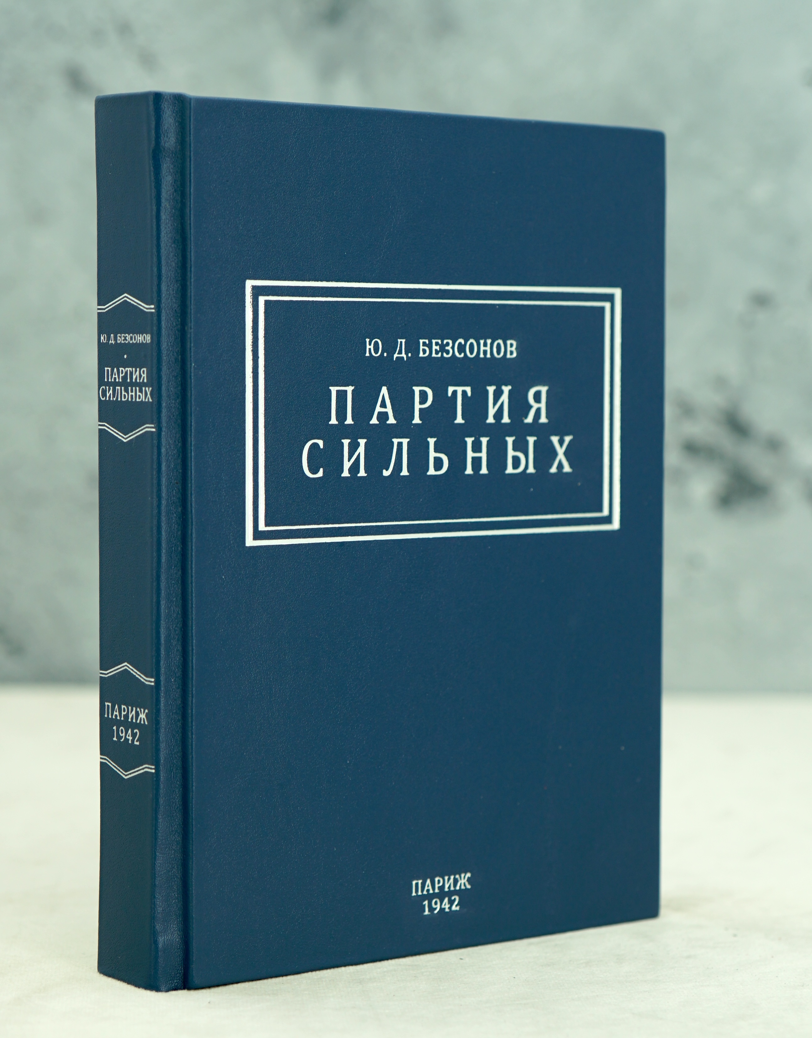 Партия сильных Ю.Д.Безсонов Антикварная книга 1942 г.