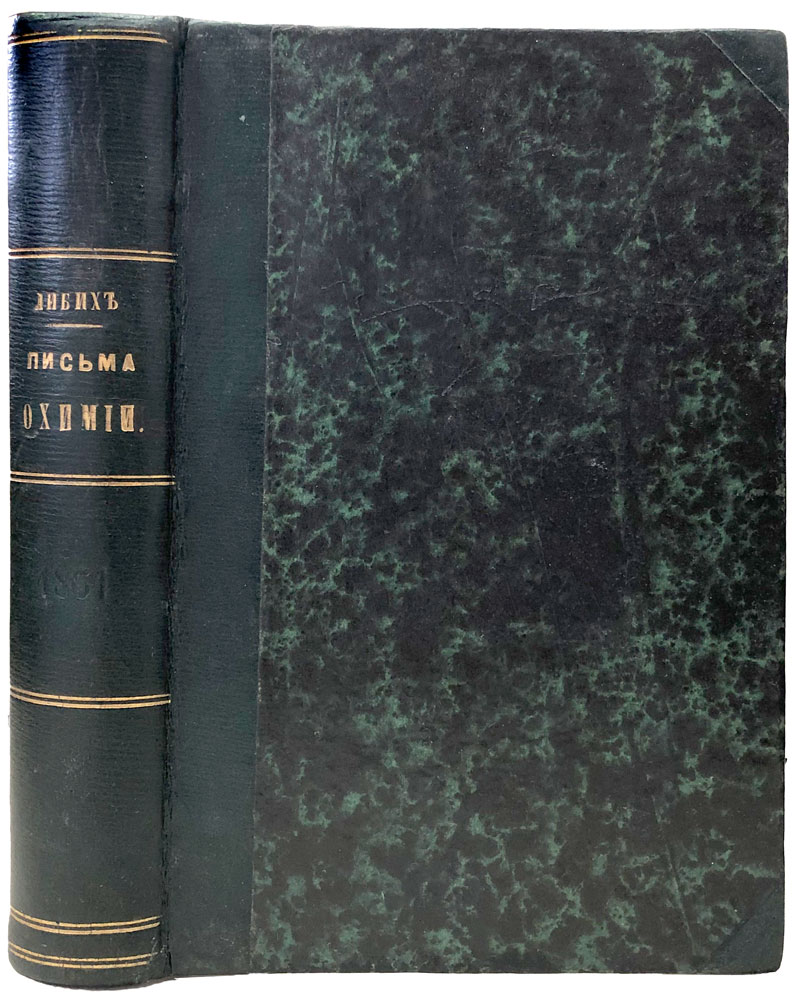 Письма о химии Ю.Либих_Антикварная книга 1861 г.