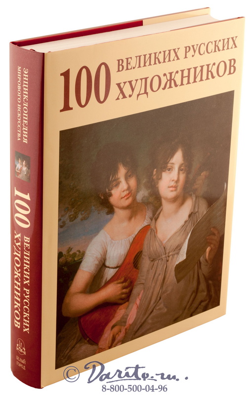Книга «100 Великих Русских художников»