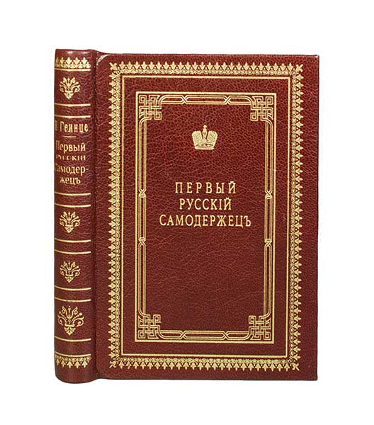Антикварная книга «Первый русский самодержец»