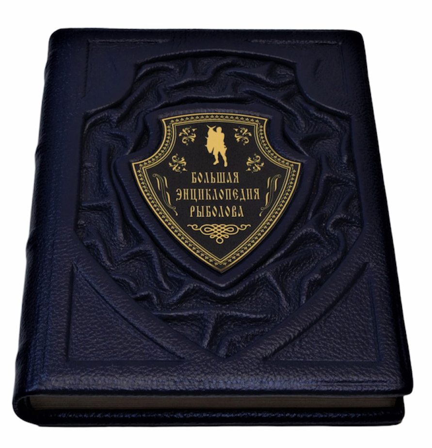 Книга с иллюстрациями «Большая энциклопедия рыболова»