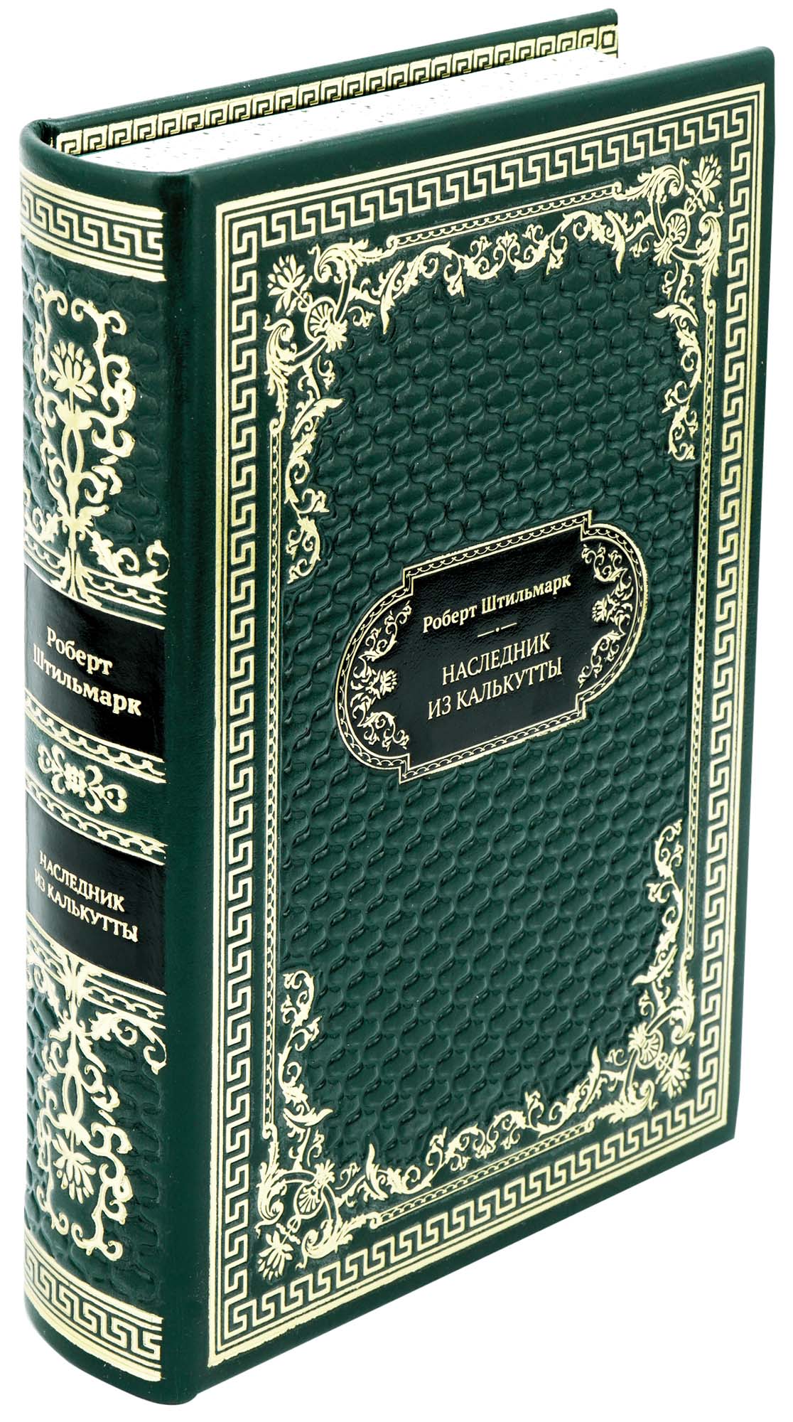 Подарочная книга «Наследник из Калькутты»