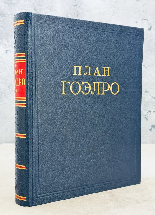 ПЛАН ГОЭЛРО. Доклад 8-му съезду Советов Государственной комиссии по Электрофикации России.