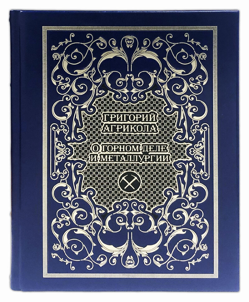 Книга «О горном деле и металлургии»
