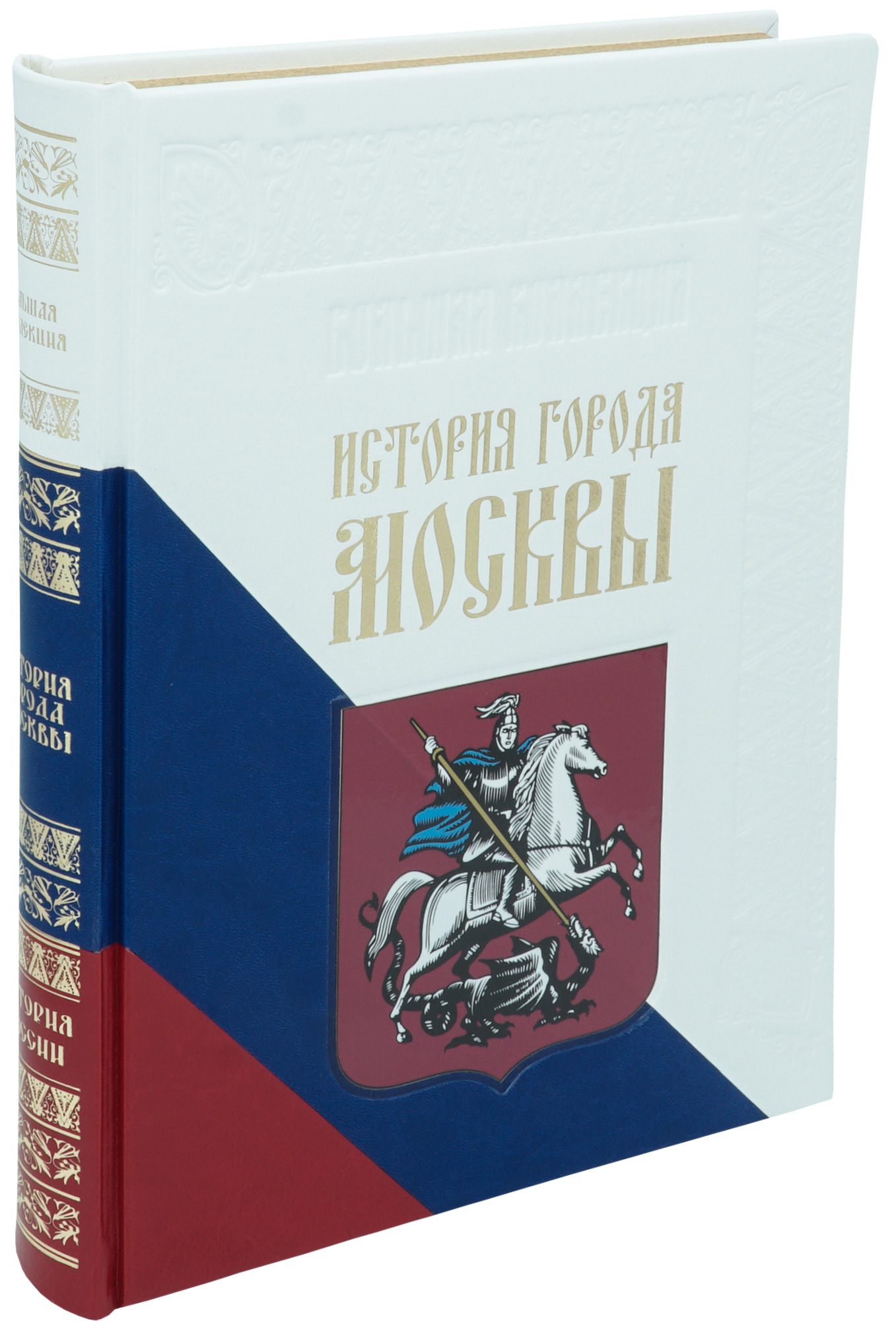 Забелин И. Е., Подарочная книга «История города Москвы»