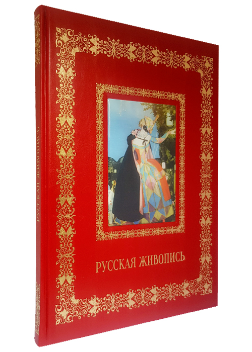 Астахов Андрей Юрьевич , Книга в подарок «Русская живопись»