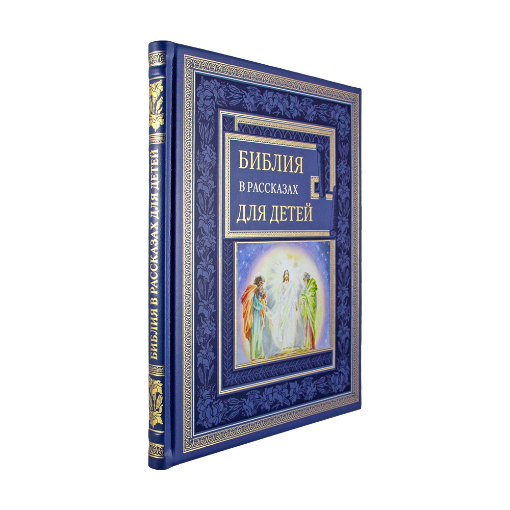 Подарочная книга. Библия в рассказах для детей в кожаном переплете.