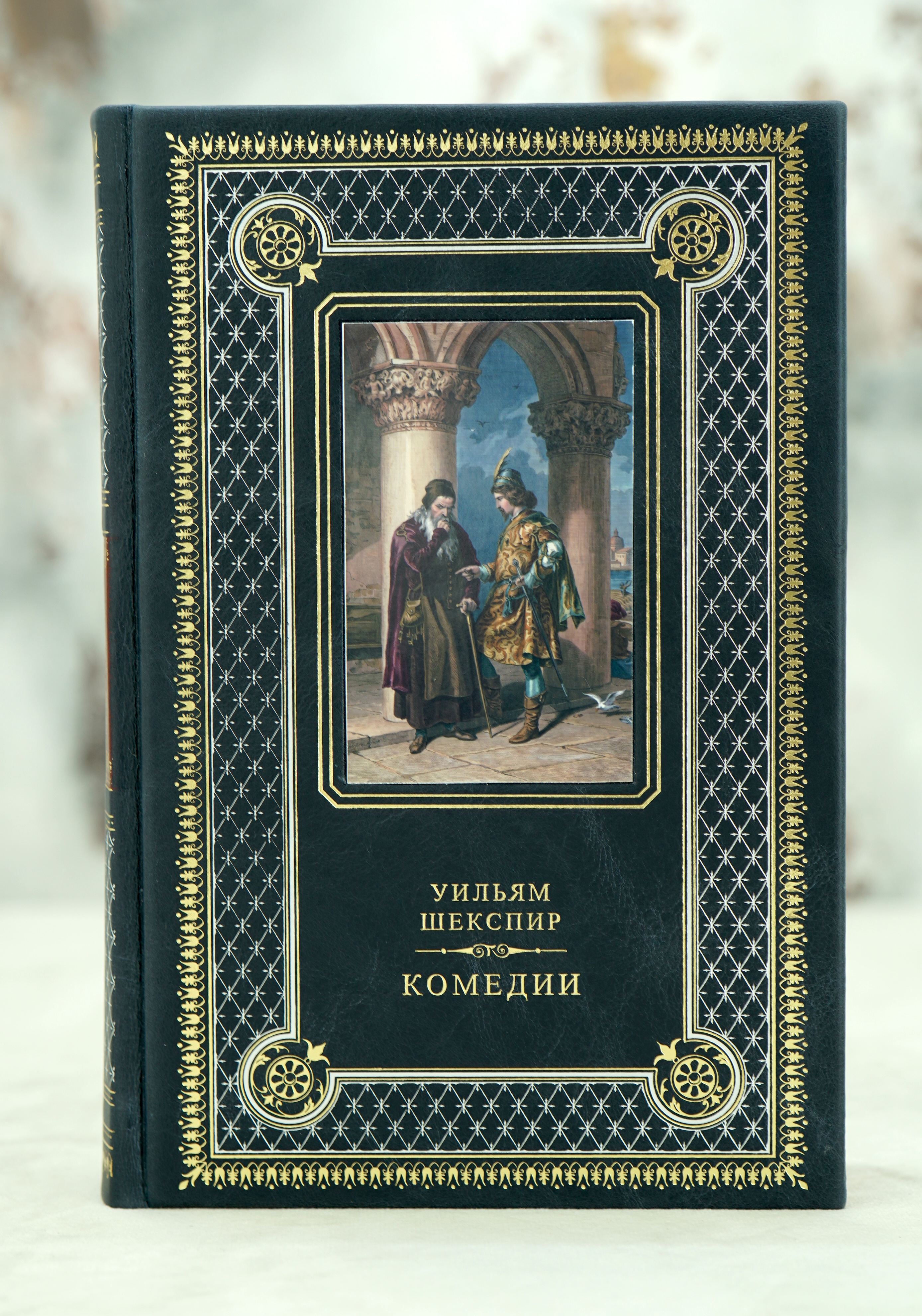 Книга подарочная Уильяма Шекспира «Комедии»