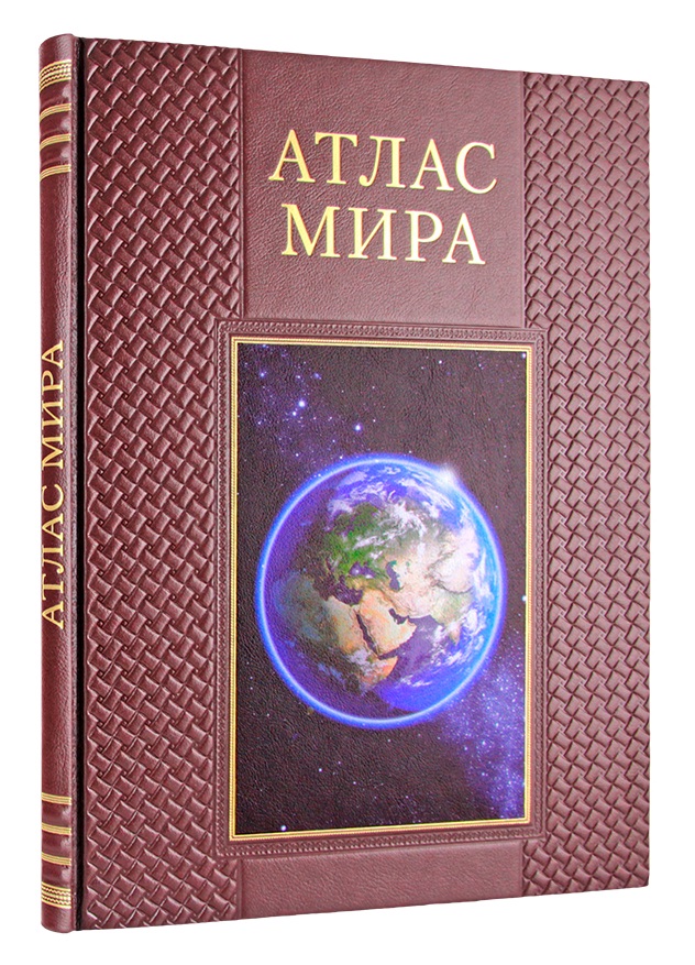 Книга в подарок. Атлас мира в кожаном переплете с золотым обрезом