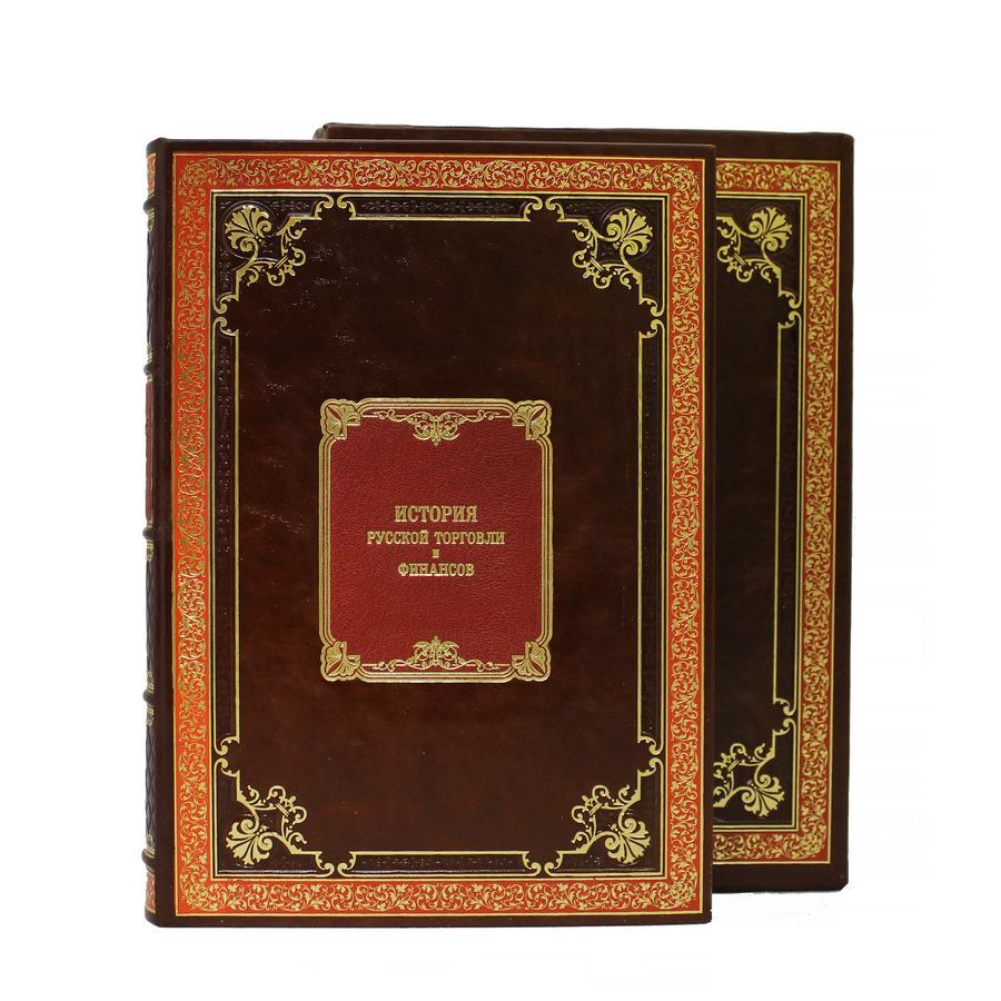 Репринтное издание «История русской торговли и финансов»
