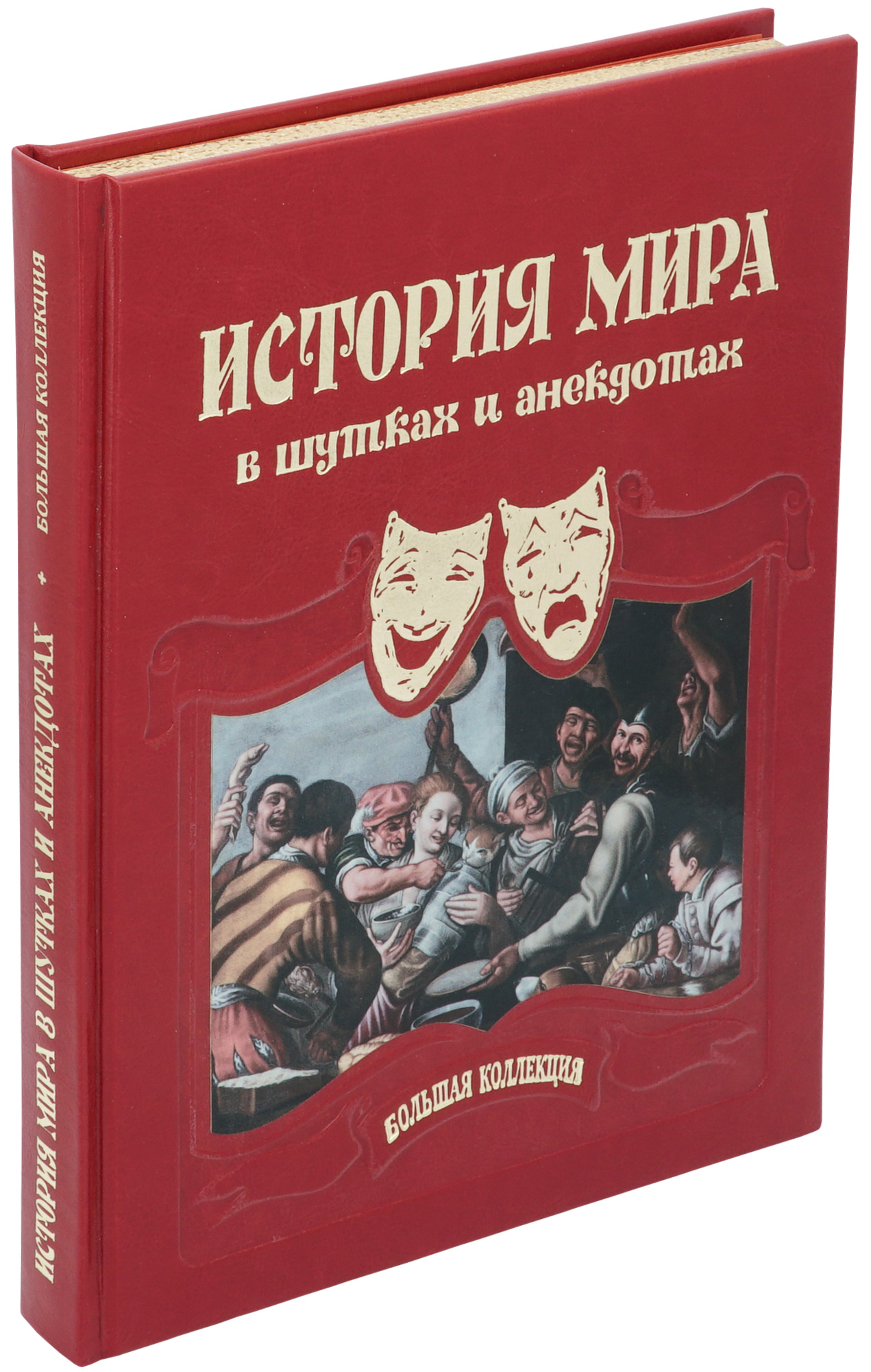 Астахов Андрей Юрьевич , Подарочная книга «История мира в шутках и анекдотах»