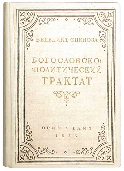 Антикварная книга «Богословско-политический трактат»