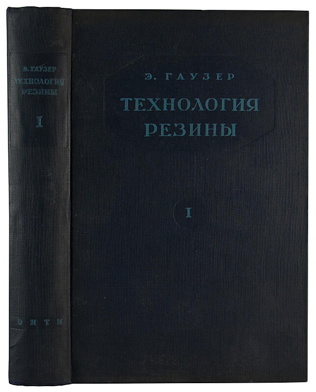 Гаузер Э. Технология резины (Антикварное издание 1936 г. в двух томах)