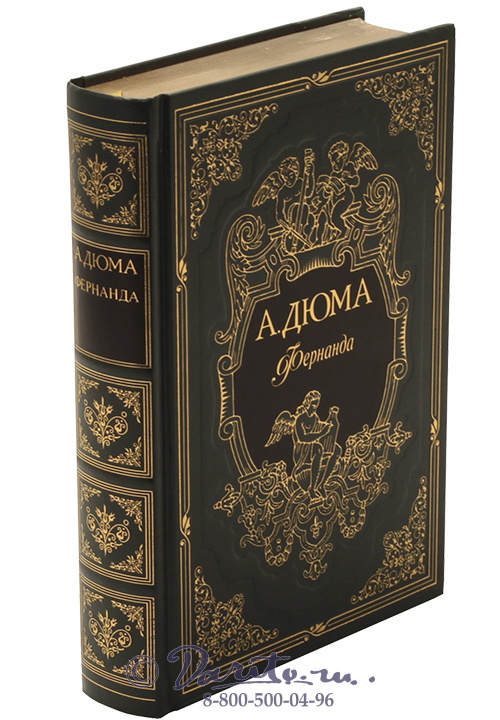 Дюма А., Книга «Фернанда»