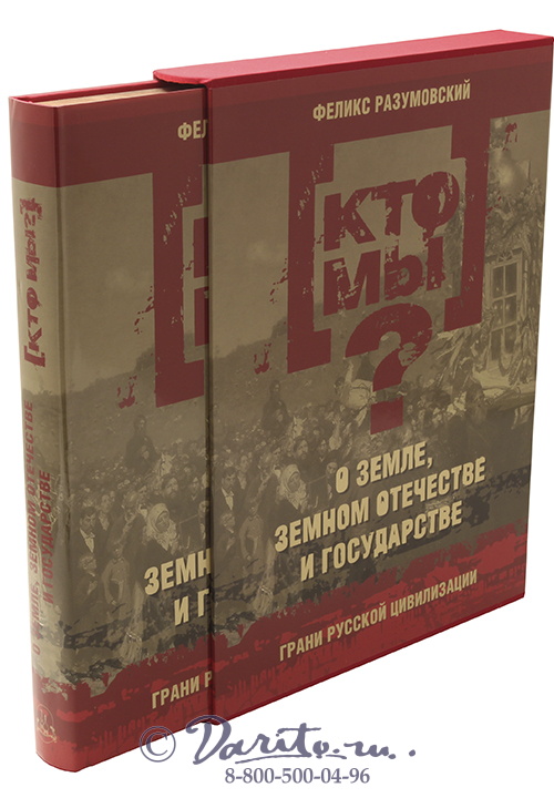 Разумовский Феликс Вельевич , Книга «Кто мы? О земле, земном отечестве и государстве: грани русской цивилизации»