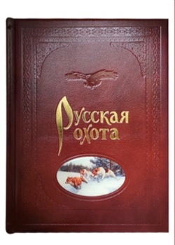 Книга «Русская охота»