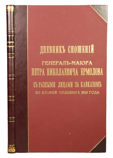 Антикварная книга «Дневник сношений генерал-майора Петра Николаевича Ермолова с разными лицами за Кавказом во второй половине 1823 года»