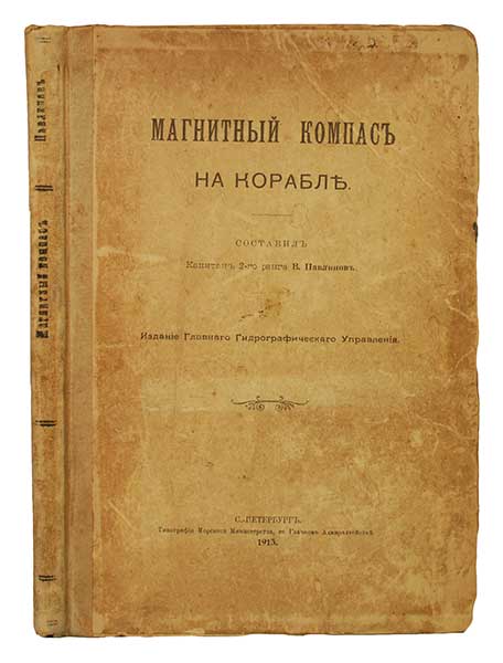 Антикварная книга «Магнитный компас на корабле»