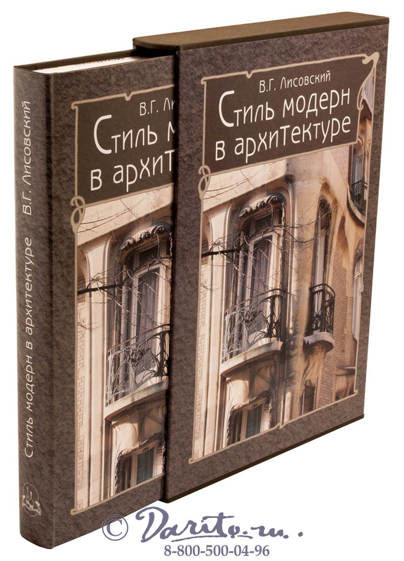 Книга «Стиль модерн в архитектуре»
