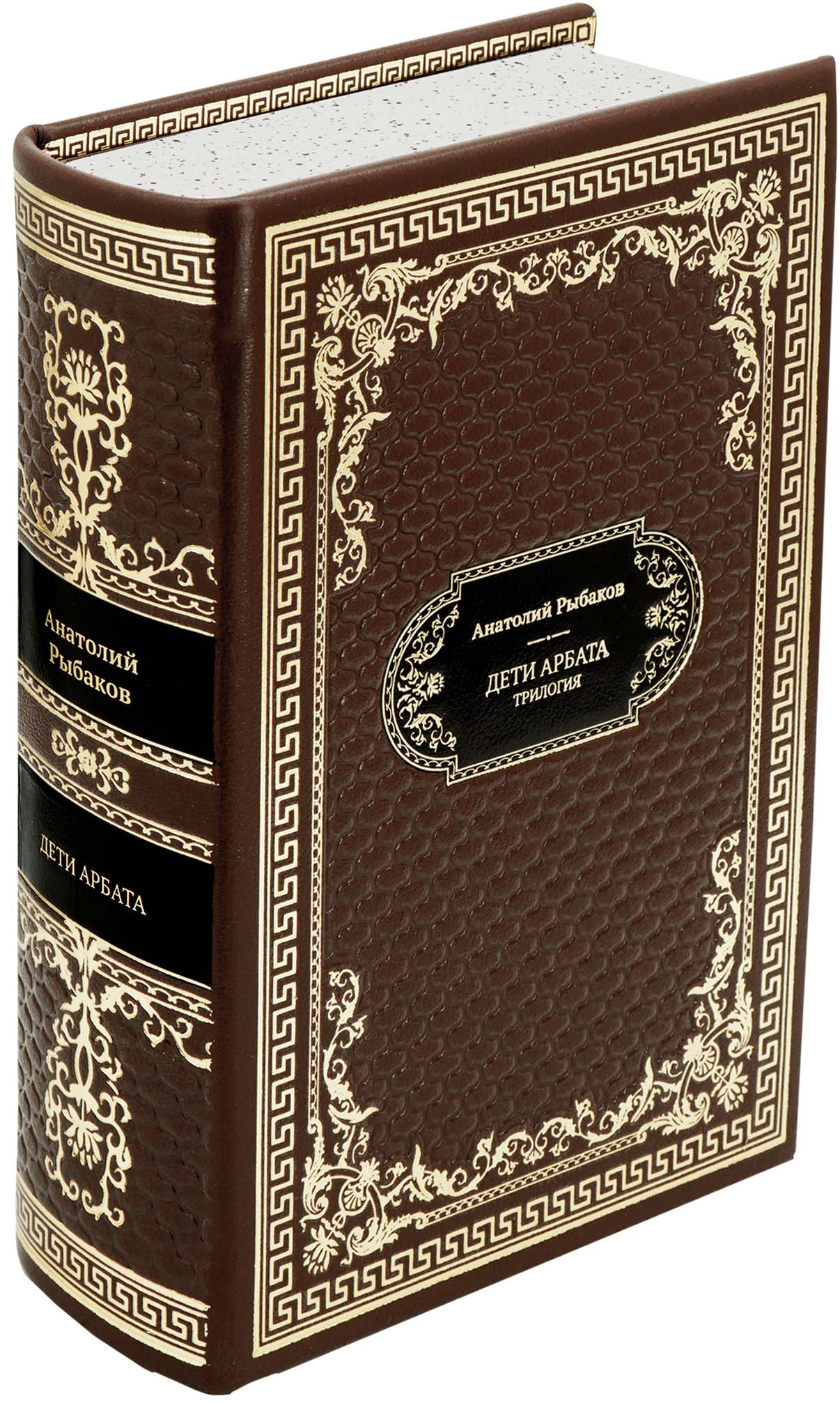 Рыбаков А. Н., Подарочная книга «Дети Арбата»