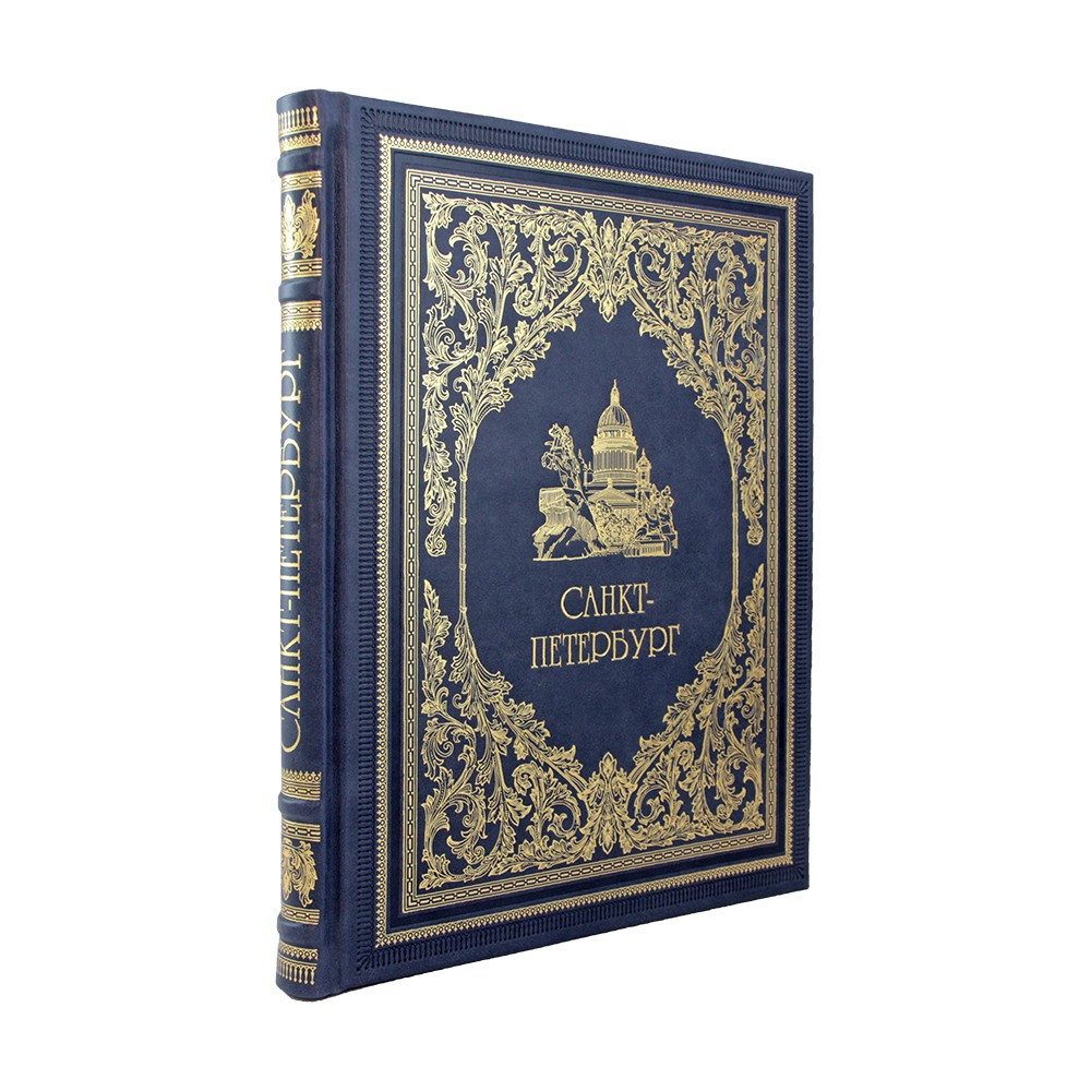 Санкт-Петербург подарочный фотоальбом.