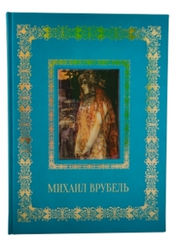 Михаил Врубель подарочная книга.