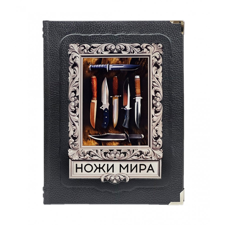 Ножи мира. Лучший иллюстрированный гид. Подарочная книга в кожаном переплете.