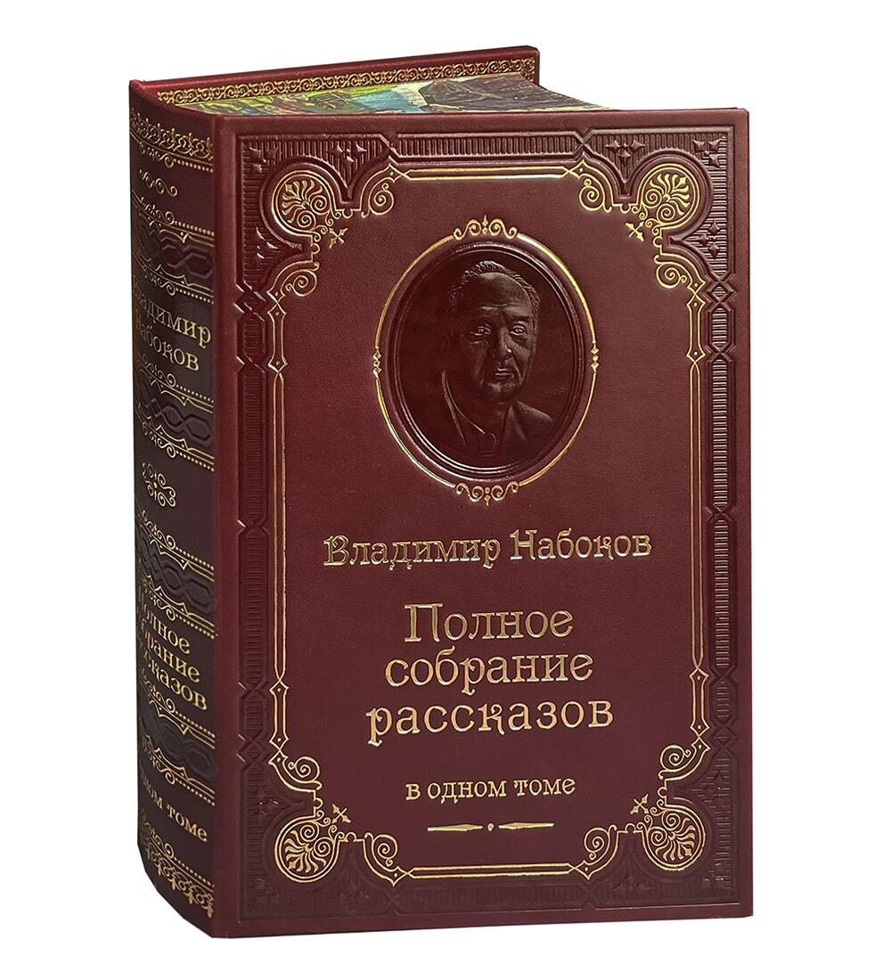 Книга В.В.Набокова «Полное собрание рассказов»