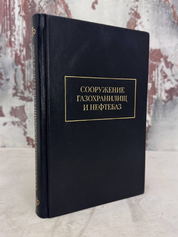 Сооружение газохранилищ и нефтебаз с автографом автора. Антикварная книга 1973 год.