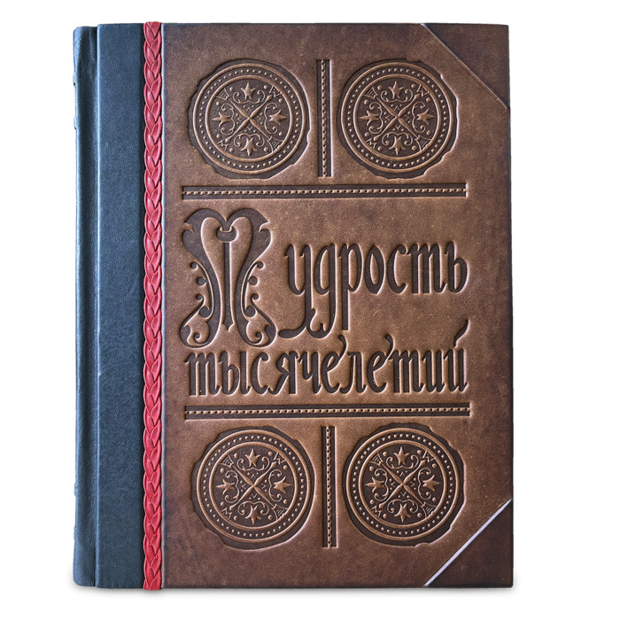 Книга в подарок «Мудрость тысячелетий. Энциклопедия»