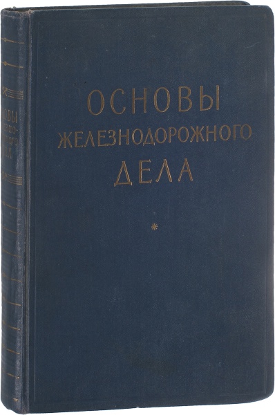 Антикварная книга «Основы железнодорожного дела»