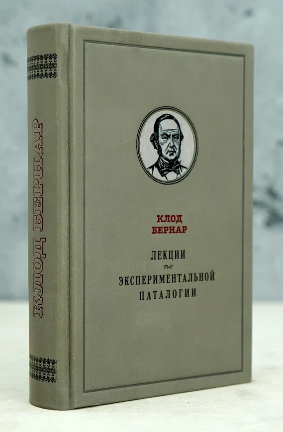 Лекции по экспериментальной паталогии. Клод Бернар.Антикварная книга 1937г.