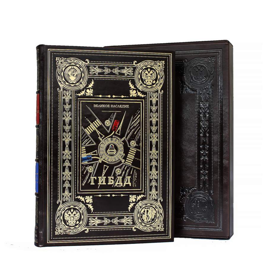 Книга в подарок «ГИБДД»