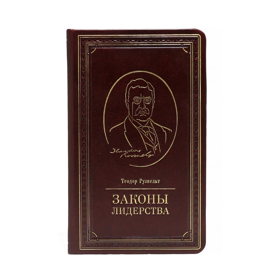 Законы лидерства. Теодор Рузвельт.Подарочная книга в кожаном переплете.