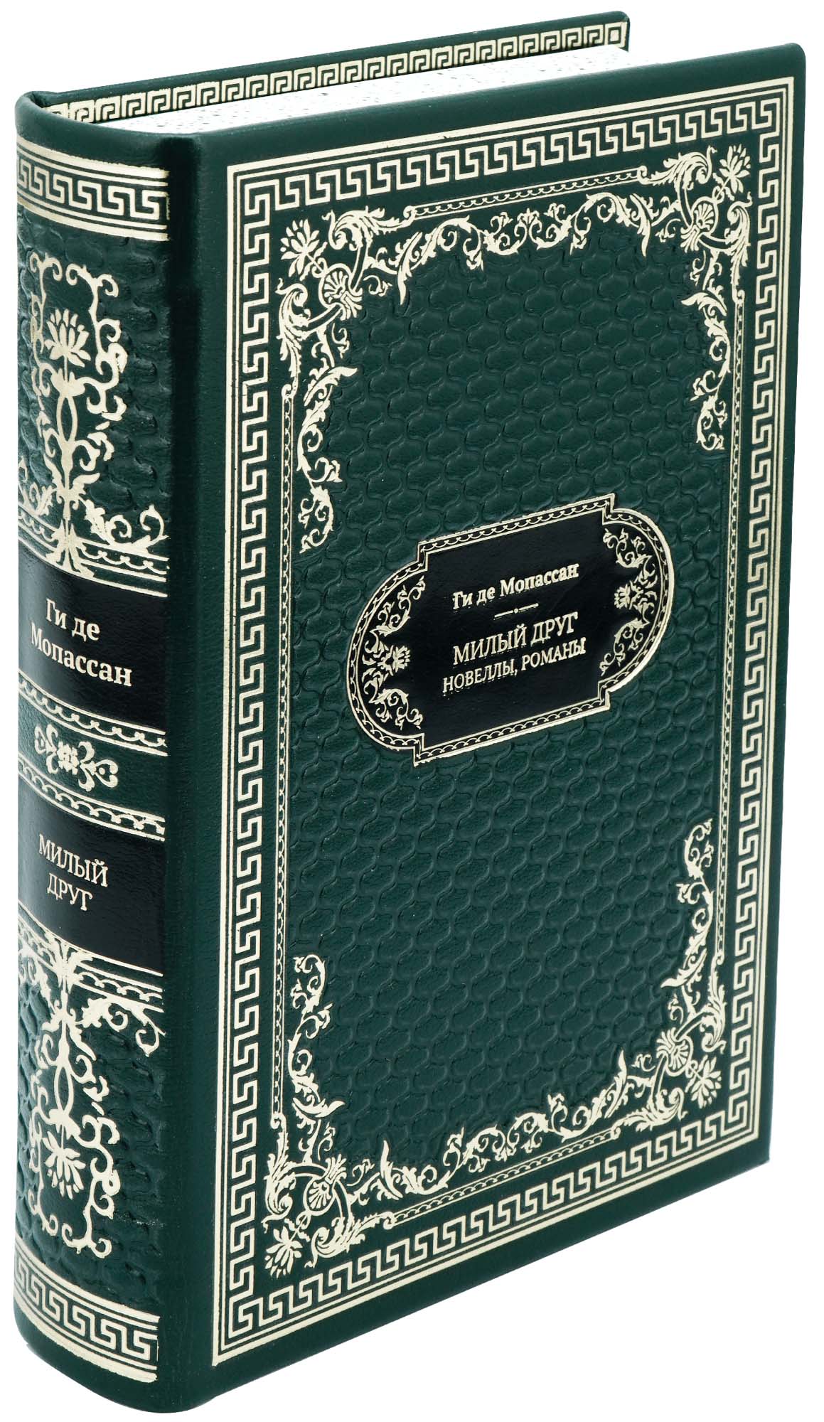 Подарочная книга «Милый друг. Новеллы»