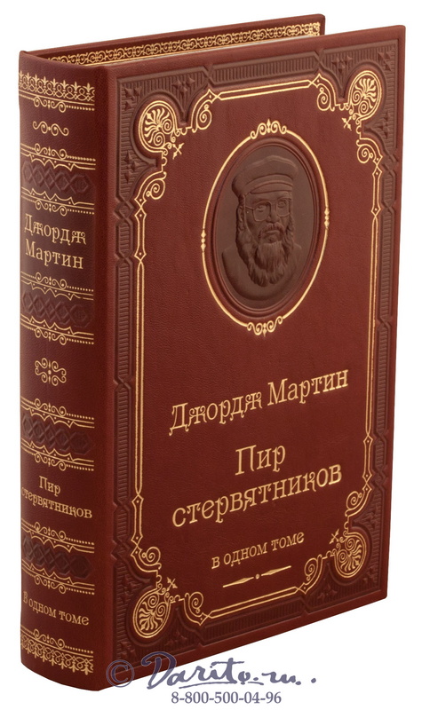 Мартин  Д. Р., Книга «Пир стервятников»