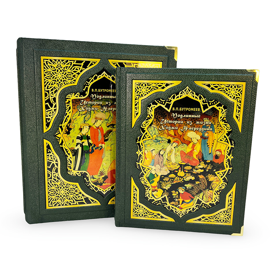 Подлинные истории из жизни Ходжи Насреддина (в коробе)