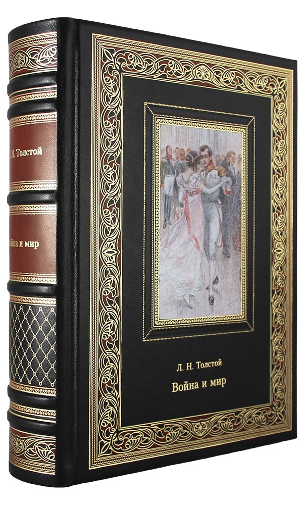 Подарочная книга. Война и мир в кожаном переплете с тиснением