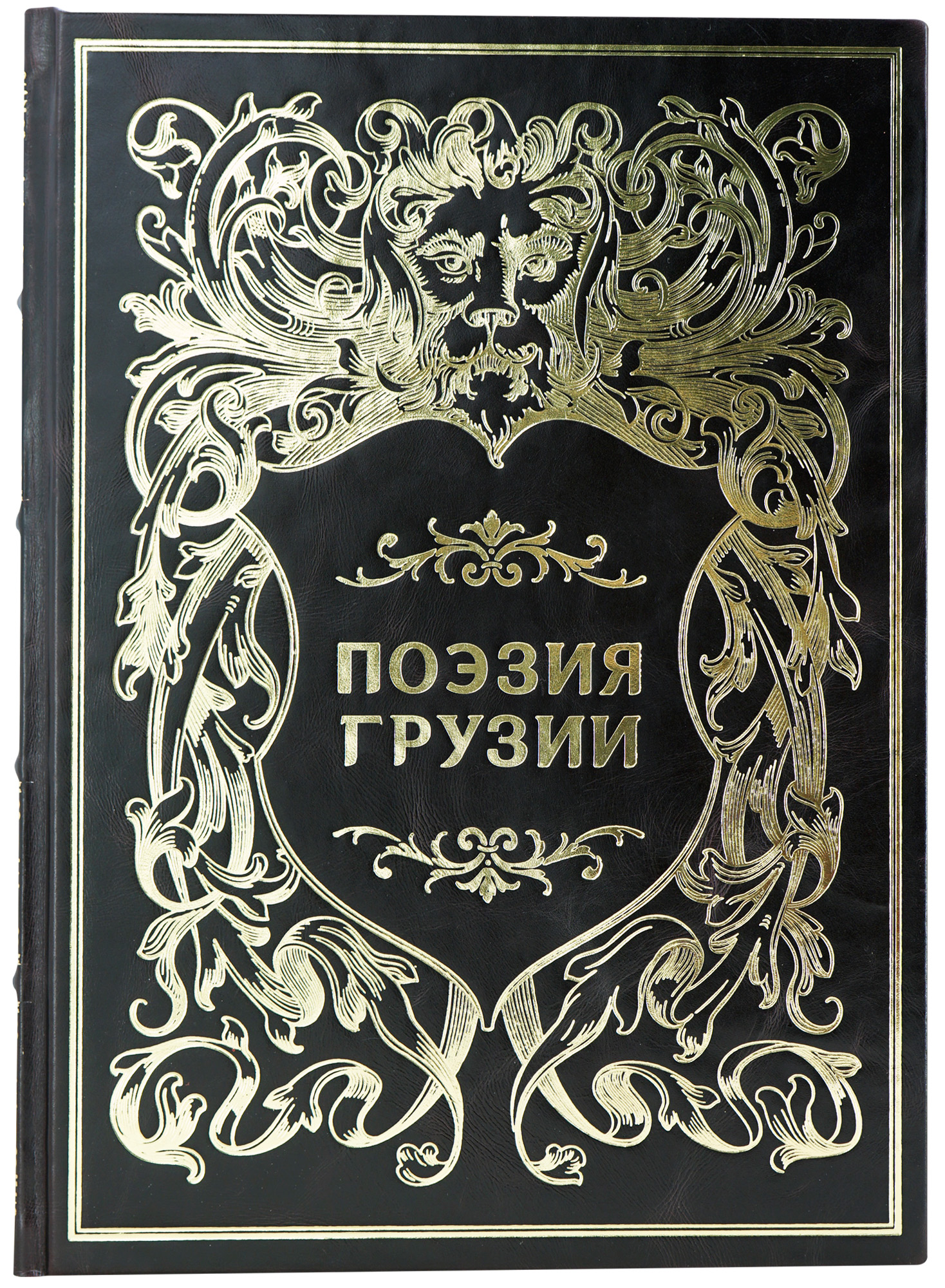 Поэзия Грузии.Народная поэзия.Издание 1949 г.