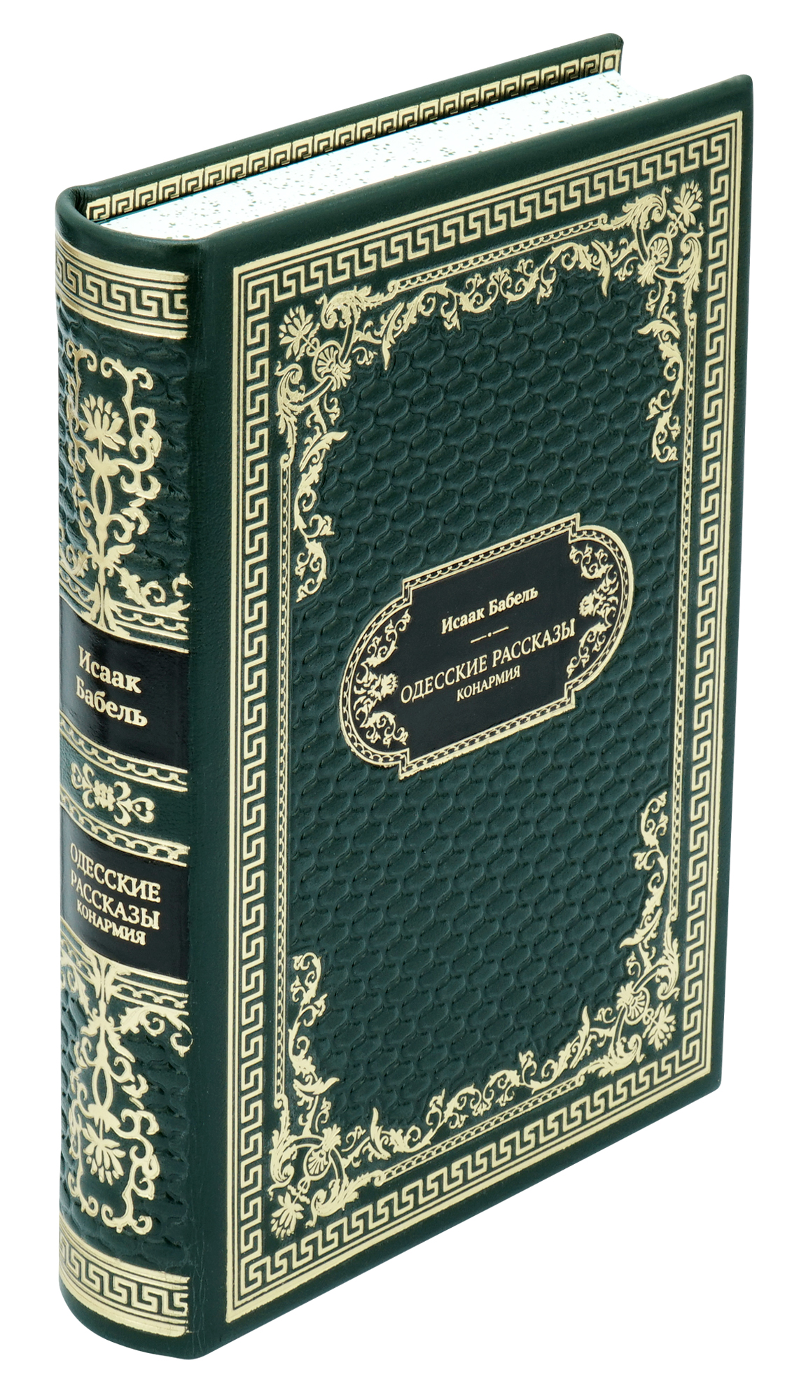 Подарочная книга «Исаак Бабель. Одесские рассказы»
