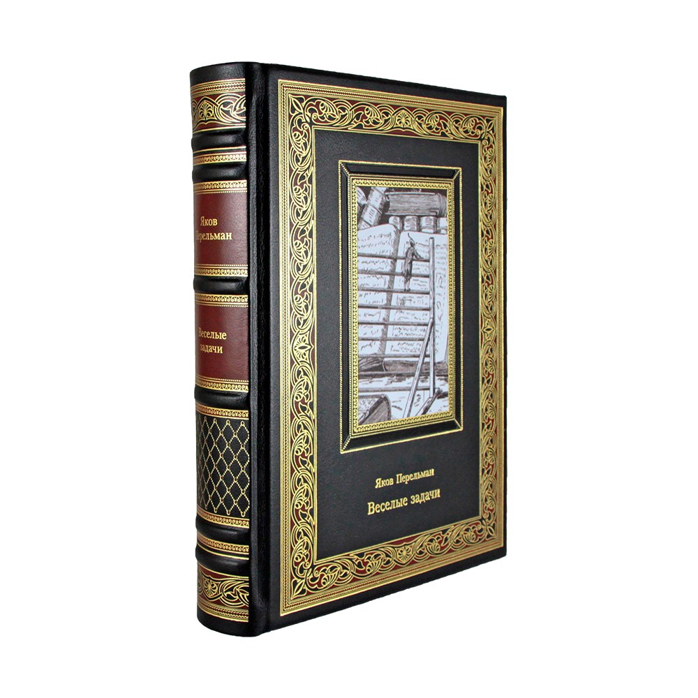 Веселые задачи. Яков Перельман