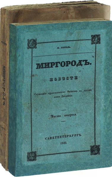 Гоголь Н. В., Антикварная книга «Миргород»