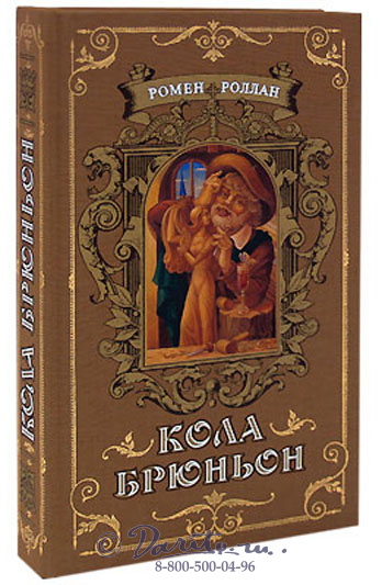 Книга «Кола Брюньон»