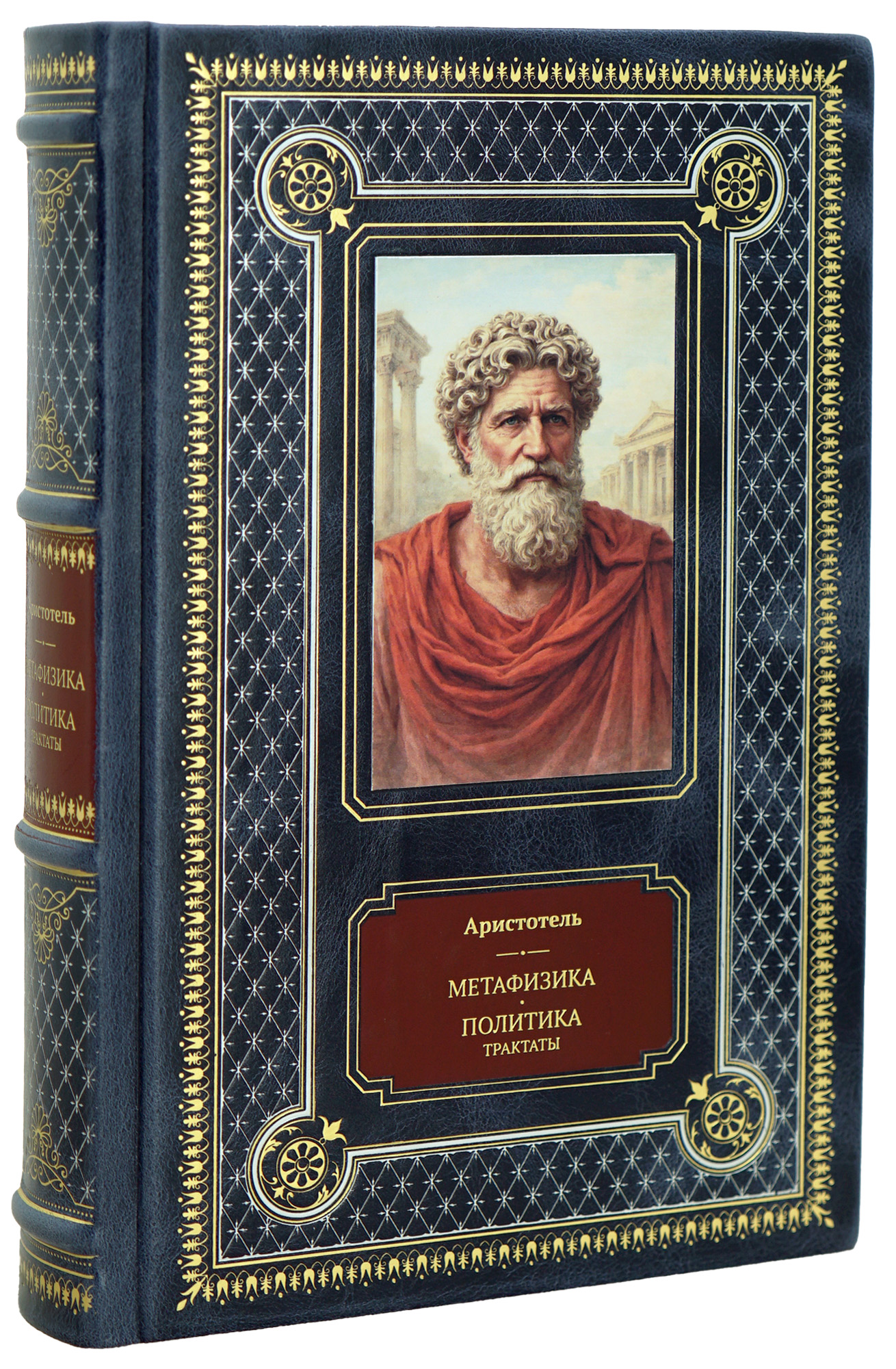 Подарочная книга Аристотель «Метафизика.Политика.Трактаты»