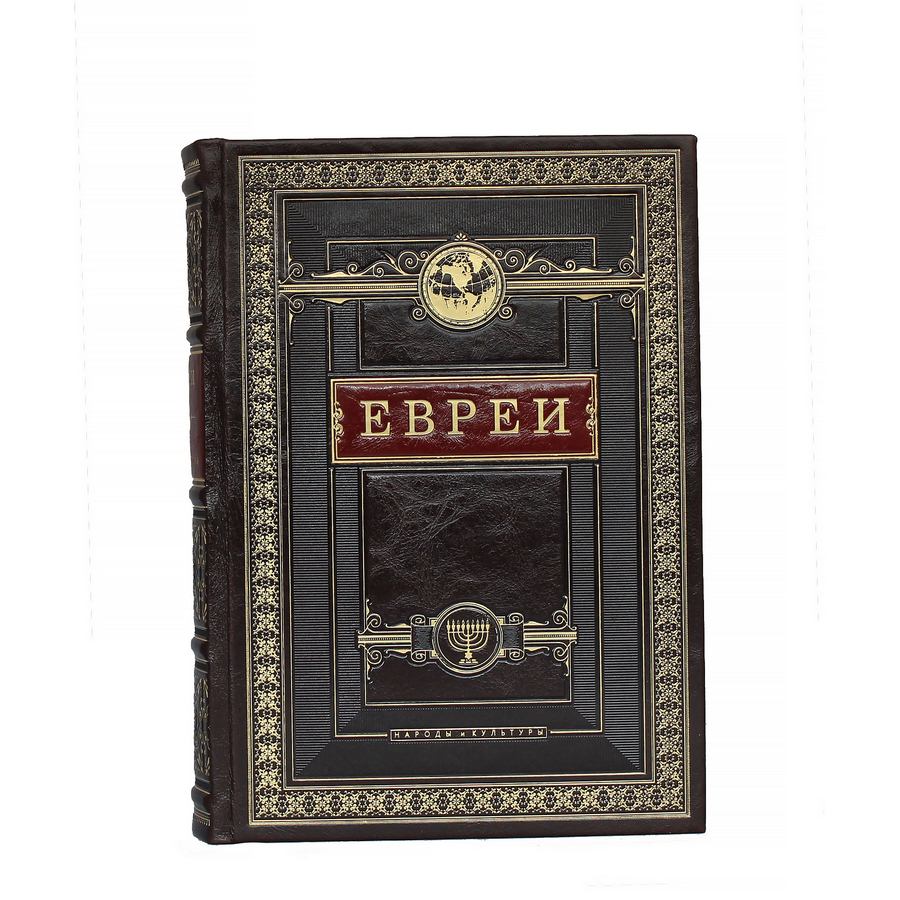 Книга в подарок «Евреи. Народы и культуры»