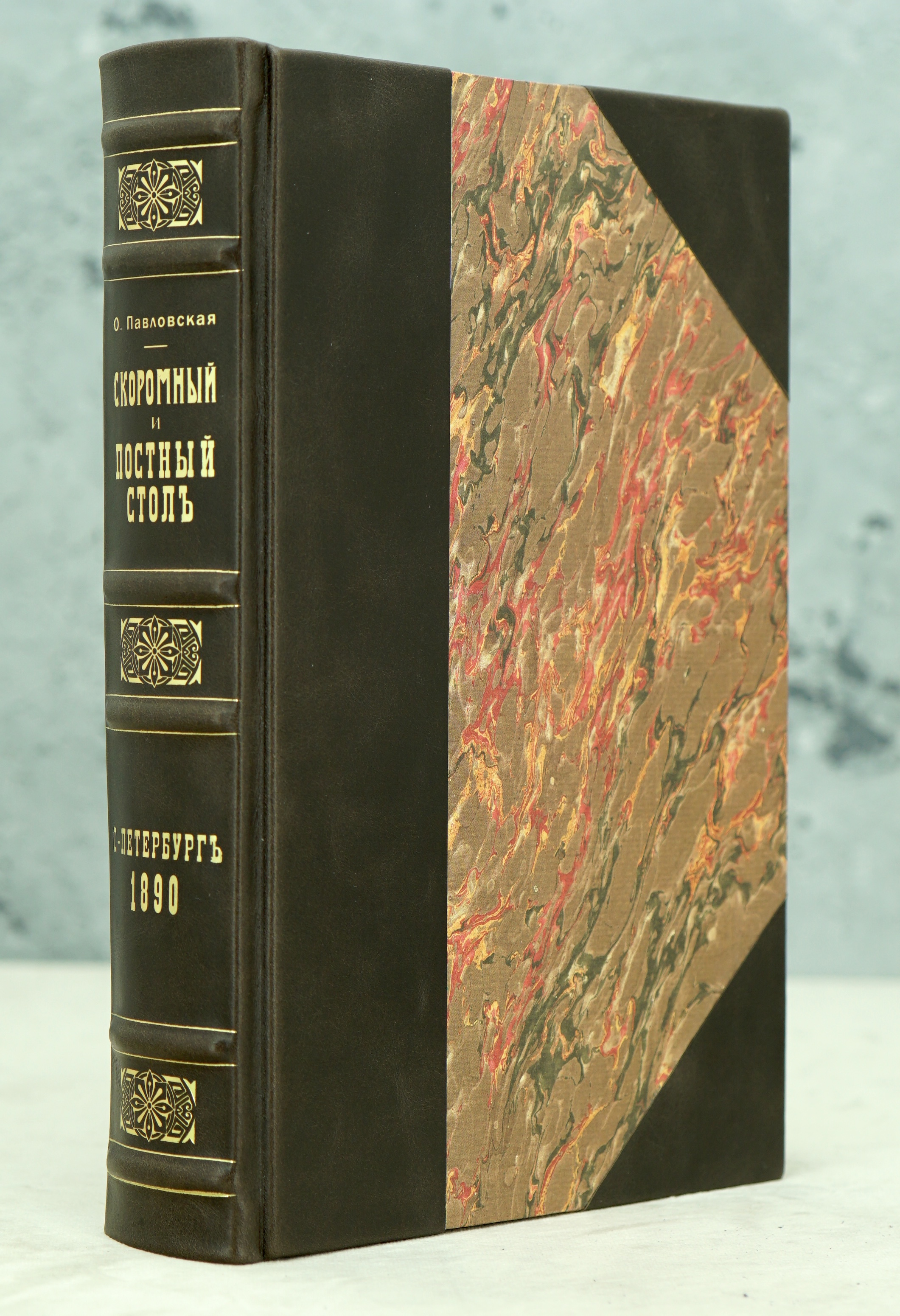 Скоромный и постный столъ. О.Павловская Антикварная книга 1890 г.