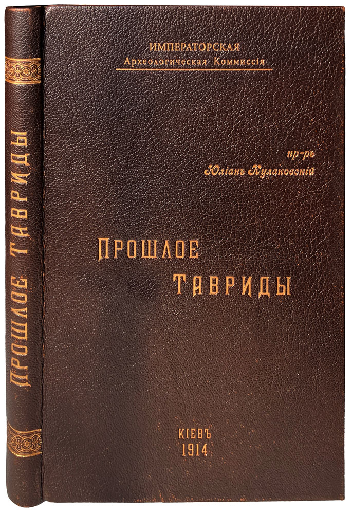 Антикварная книга «Прошлое Тавриды. Краткий исторический очерк»
