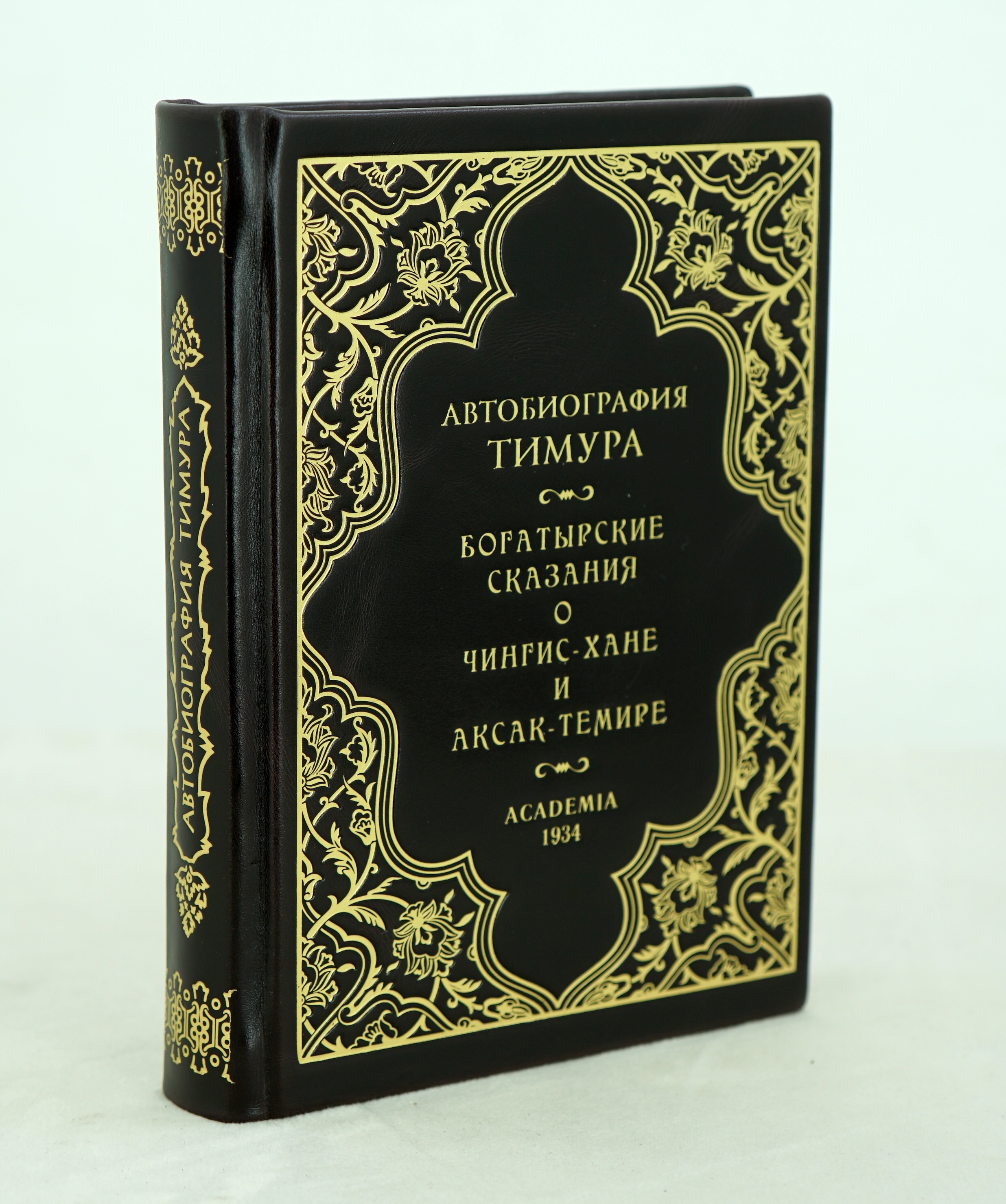 Автобиография Тимура. Богатырские сказания о Чингис-Хане и Аксак-Темире. 1934г.